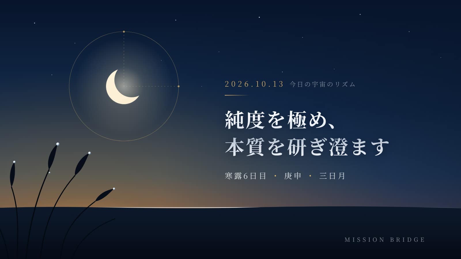 寒露の夕空に浮かぶ三日月と、穂先に光る露。2026年10月13日の宇宙のリズム「純度を極め、本質を研ぎ澄ます」。